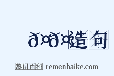 馬𤞑𤞑造句是什么意思的图片
